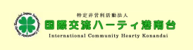 NPO International Community Hearty Konandai
