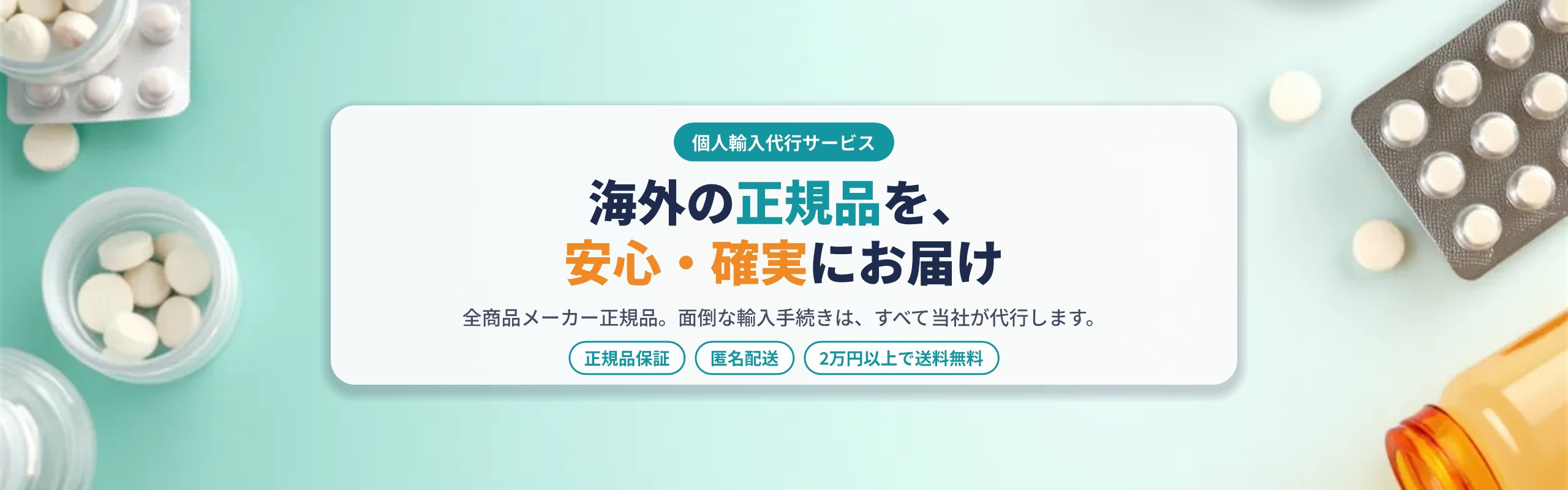 海外の正規品を安心・確実にお届けする個人輸入代行サービス