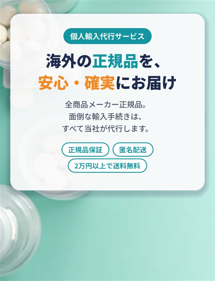 海外の正規品を安心・確実にお届けする個人輸入代行サービス
