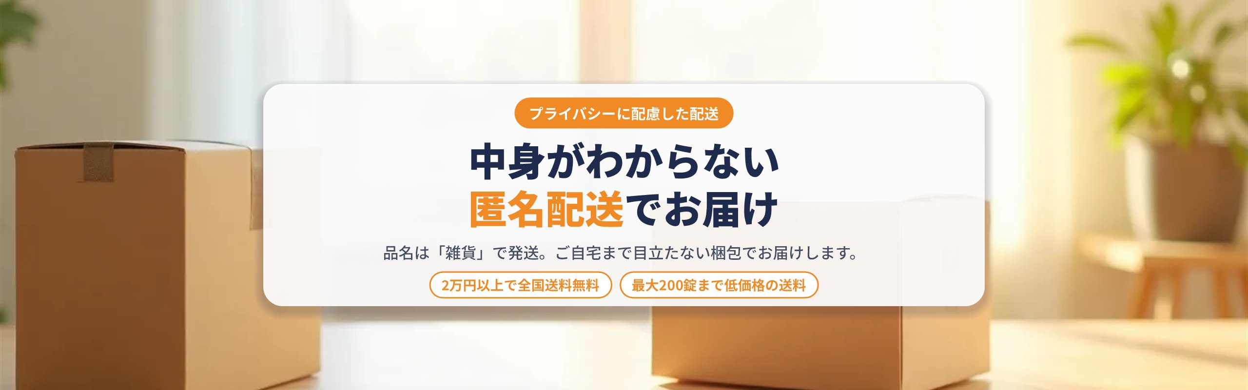 中身がわからない匿名配送でお届け・2万円以上で全国送料無料