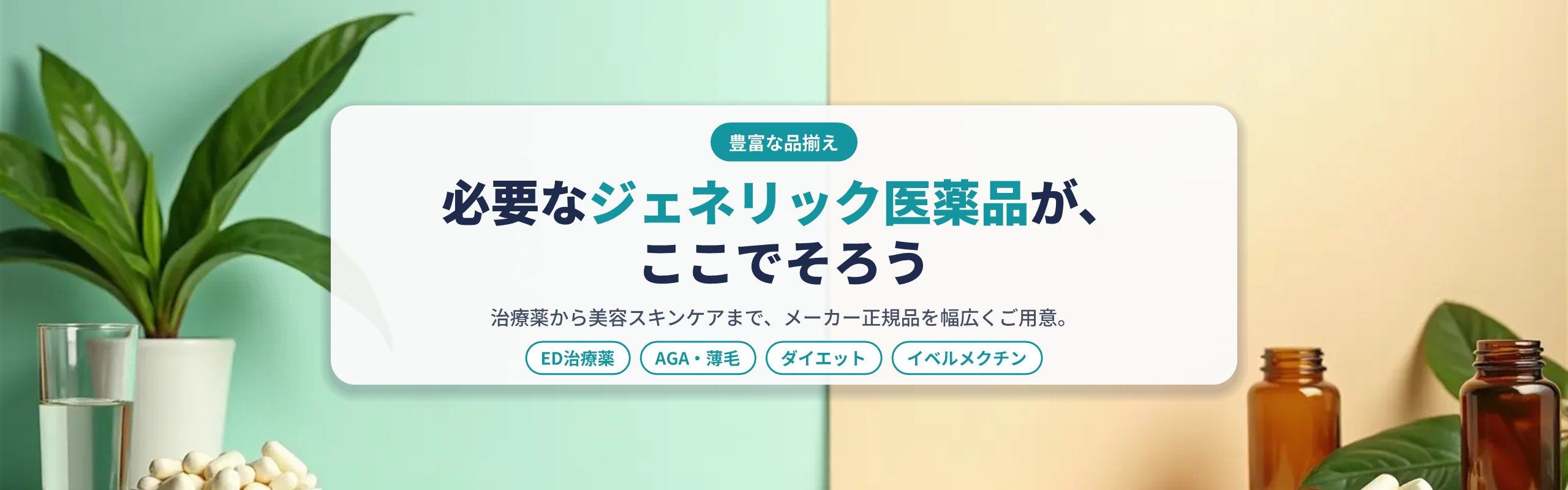 ED治療薬・AGA・ダイエットなどジェネリック医薬品の豊富な品揃え