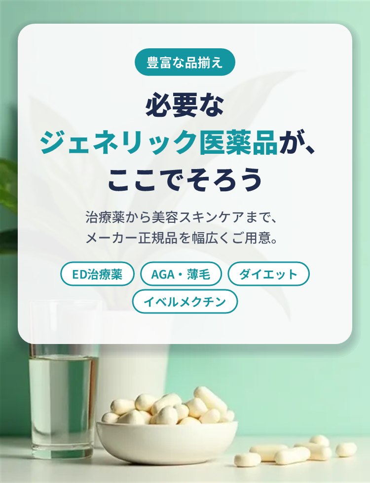 ジェネリック医薬品の豊富な品揃え